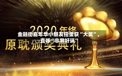 金融街嘉年华小朋友扭蛋获“大奖”，直呼“非常好玩	”-第3张图片