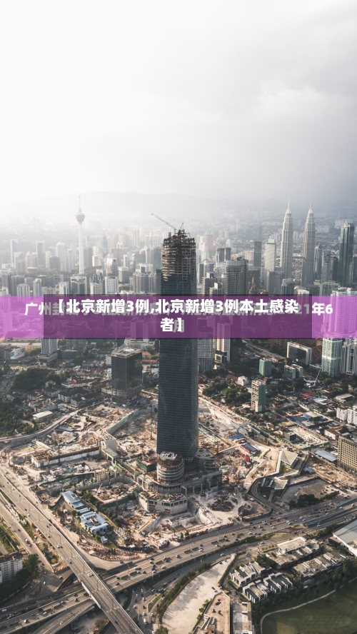 【北京新增3例,北京新增3例本土感染者】-第2张图片