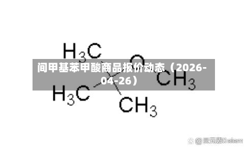 间甲基苯甲酸商品报价动态（2026-04-26）-第3张图片
