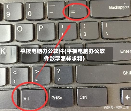 平板电脑办公软件(平板电脑办公软件数字怎样求和)-第2张图片