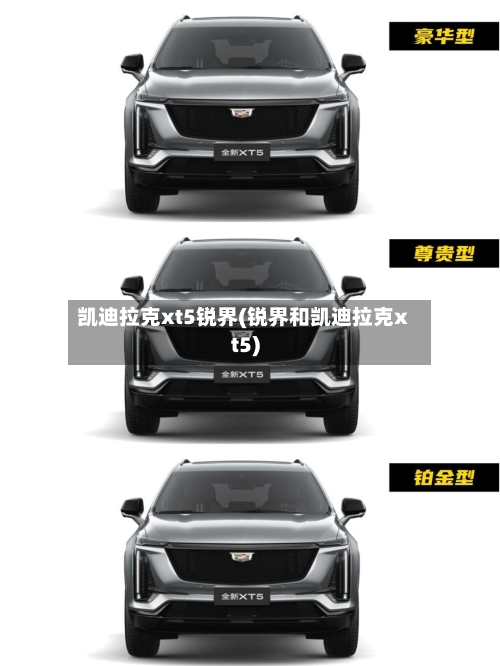 凯迪拉克xt5锐界(锐界和凯迪拉克xt5)-第1张图片