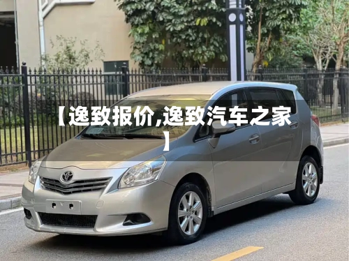 【逸致报价,逸致汽车之家】-第2张图片