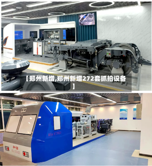 【郑州新增,郑州新增272套抓拍设备】-第1张图片