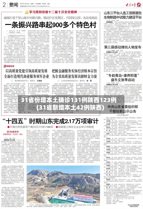 31省份增本土确诊131例陕西123例(31省新增本土42例陕西)-第1张图片