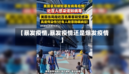 【暴发疫情,暴发疫情还是爆发疫情】-第2张图片
