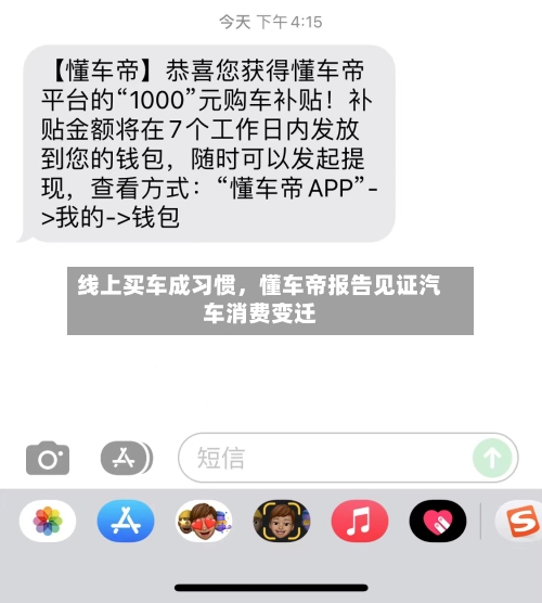 线上买车成习惯	，懂车帝报告见证汽车消费变迁-第1张图片