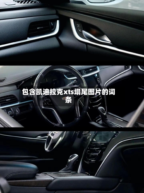 包含凯迪拉克xts塌尾图片的词条-第1张图片