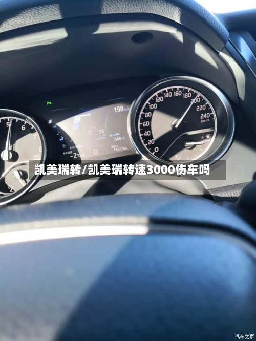 凯美瑞转/凯美瑞转速3000伤车吗-第2张图片