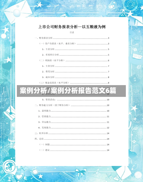案例分析/案例分析报告范文6篇-第1张图片