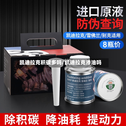 凯迪拉克积碳多吗/凯迪拉克渗油吗-第2张图片