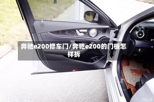 奔驰e200修车门/奔驰e200的门板怎样拆-第3张图片