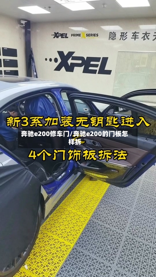 奔驰e200修车门/奔驰e200的门板怎样拆-第1张图片