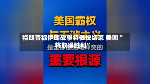 特朗普称伊朗战事将很快结束 美国“将取得胜利”-第1张图片