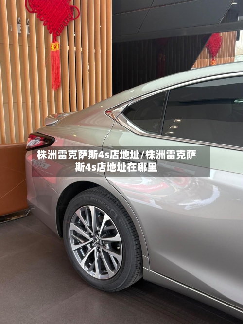 株洲雷克萨斯4s店地址/株洲雷克萨斯4s店地址在哪里-第1张图片