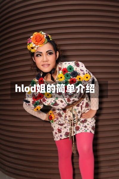 hlod姐的简单介绍-第2张图片