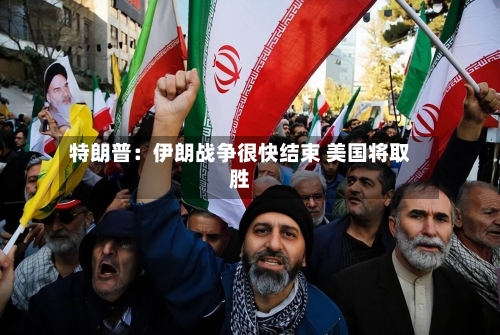 特朗普：伊朗战争很快结束 美国将取胜-第1张图片