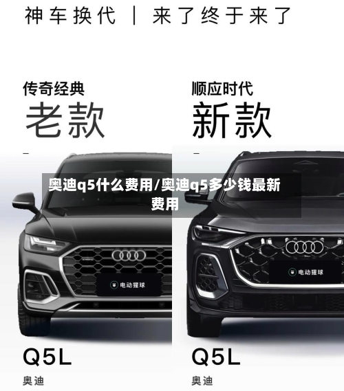 奥迪q5什么费用/奥迪q5多少钱最新费用-第1张图片
