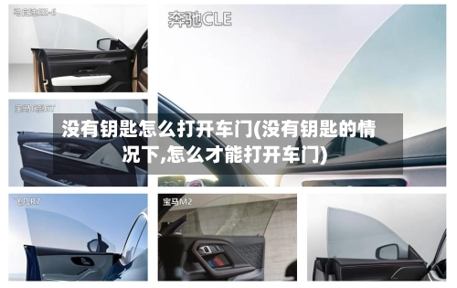 没有钥匙怎么打开车门(没有钥匙的情况下,怎么才能打开车门)-第1张图片