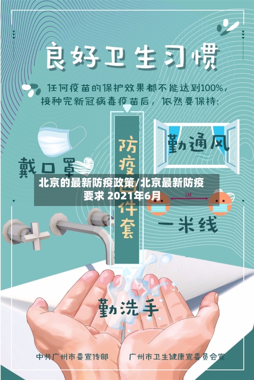 北京的最新防疫政策/北京最新防疫要求 2021年6月-第2张图片