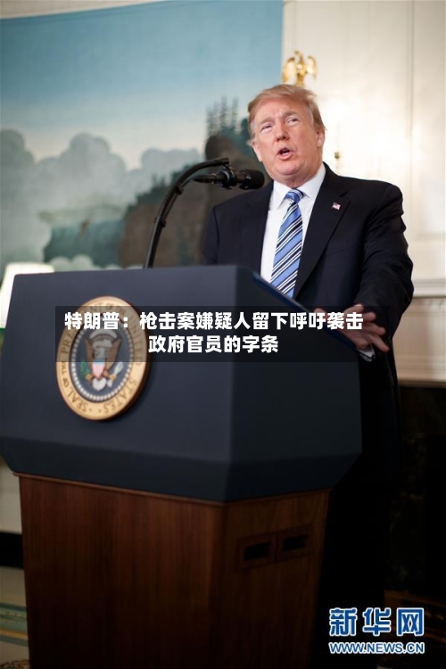 特朗普：枪击案嫌疑人留下呼吁袭击政府官员的字条-第2张图片