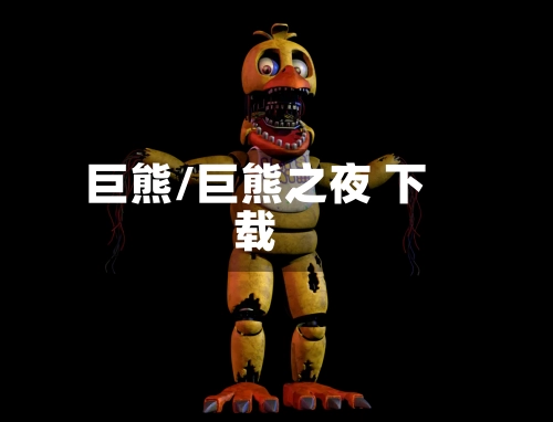 巨熊/巨熊之夜 下载-第3张图片