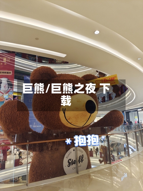 巨熊/巨熊之夜 下载-第2张图片