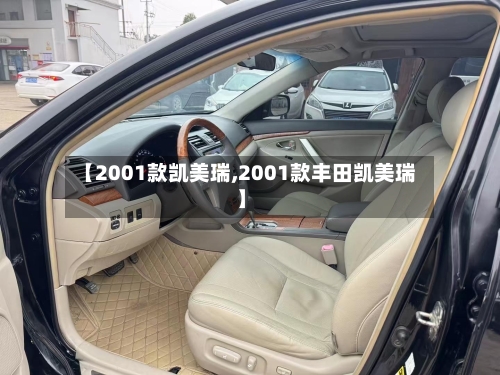 【2001款凯美瑞,2001款丰田凯美瑞】-第1张图片