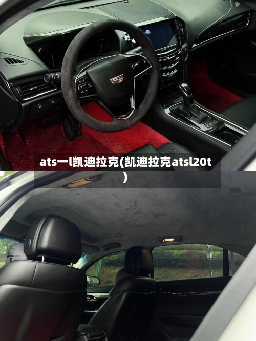 ats一l凯迪拉克(凯迪拉克atsl20t)-第2张图片
