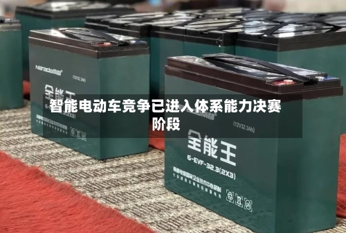 智能电动车竞争已进入体系能力决赛阶段-第3张图片