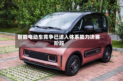 智能电动车竞争已进入体系能力决赛阶段-第2张图片