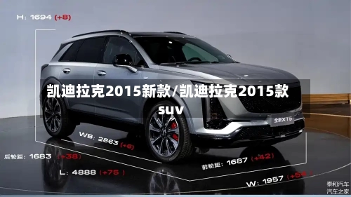 凯迪拉克2015新款/凯迪拉克2015款suv-第3张图片