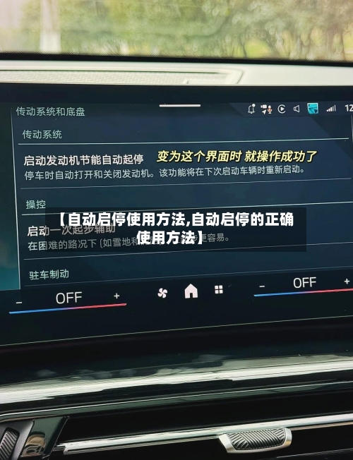 【自动启停使用方法,自动启停的正确使用方法】-第2张图片