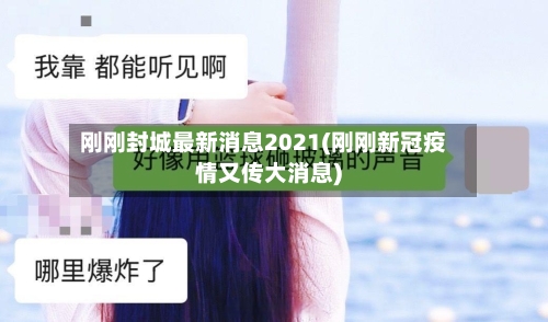 刚刚封城最新消息2021(刚刚新冠疫情又传大消息)-第2张图片