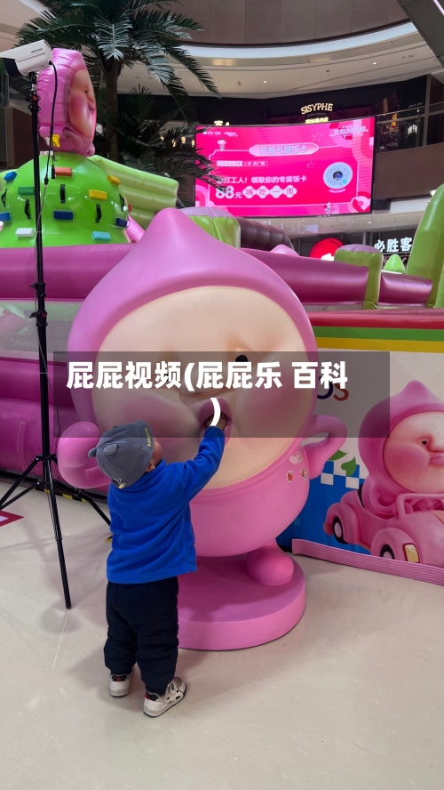 屁屁视频(屁屁乐 百科)-第1张图片