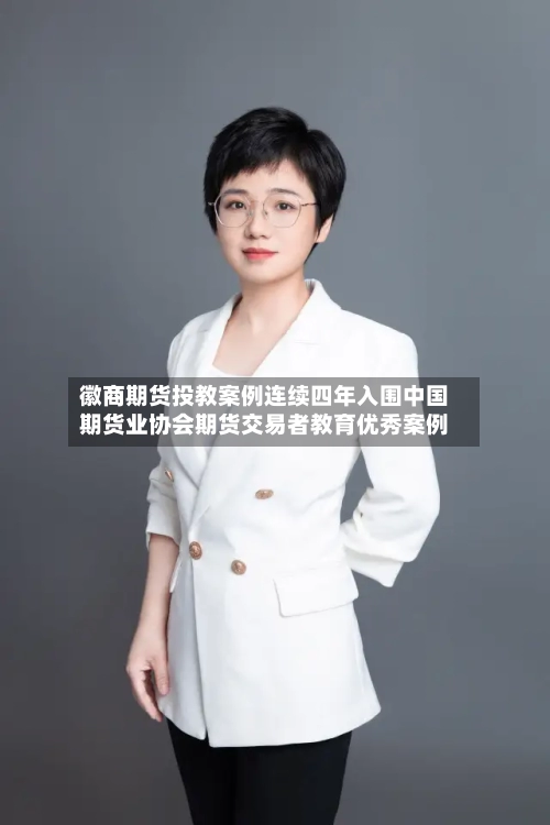徽商期货投教案例连续四年入围中国期货业协会期货交易者教育优秀案例-第2张图片