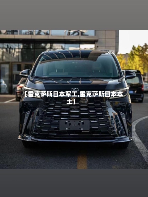 【雷克萨斯日本军工,雷克萨斯日本本土】-第2张图片
