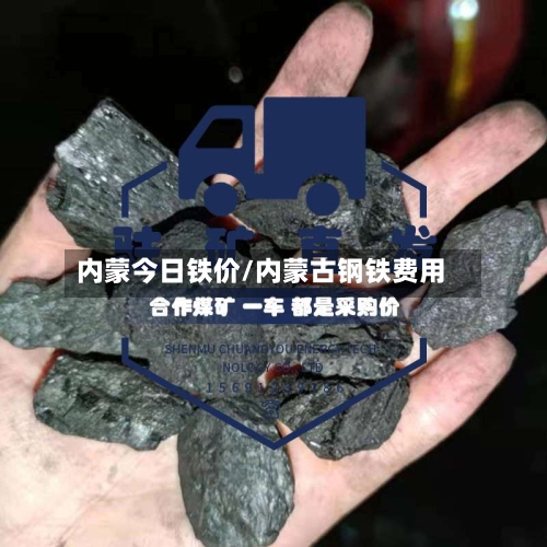 内蒙今日铁价/内蒙古钢铁费用-第3张图片