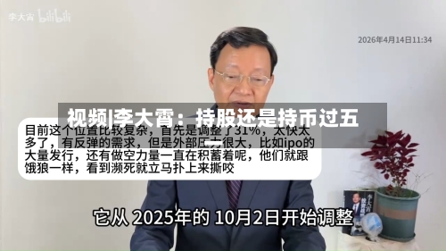 视频|李大霄：持股还是持币过五一-第1张图片