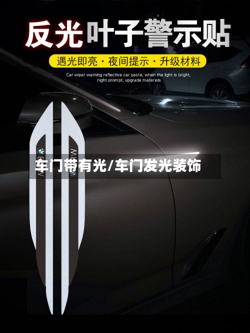 车门带有光/车门发光装饰-第1张图片