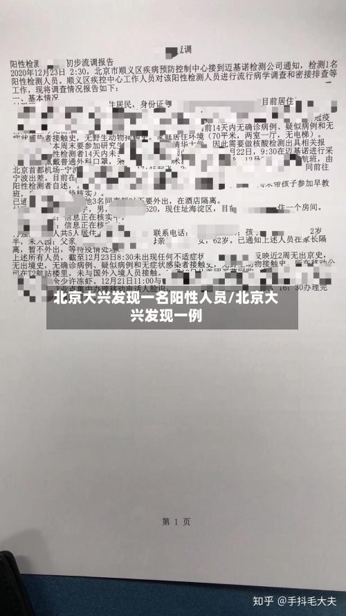 北京大兴发现一名阳性人员/北京大兴发现一例-第1张图片