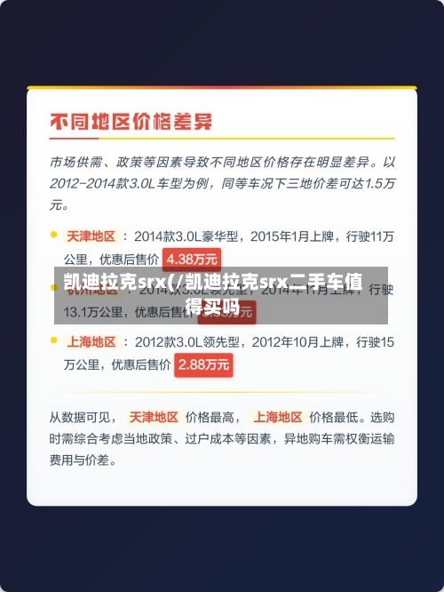 凯迪拉克srx(/凯迪拉克srx二手车值得买吗-第1张图片