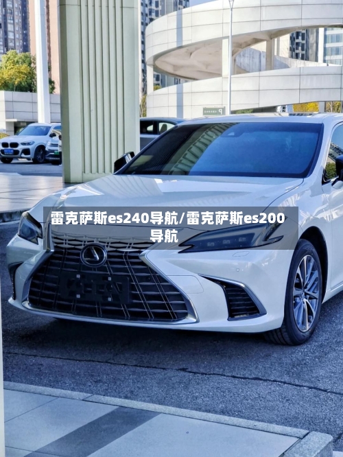 雷克萨斯es240导航/雷克萨斯es200导航-第1张图片