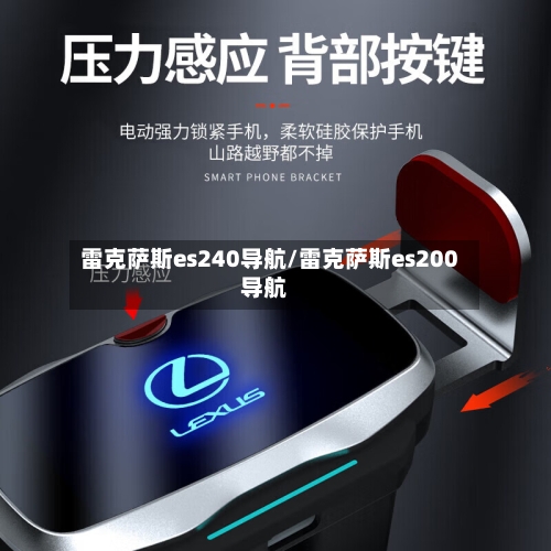 雷克萨斯es240导航/雷克萨斯es200导航-第2张图片