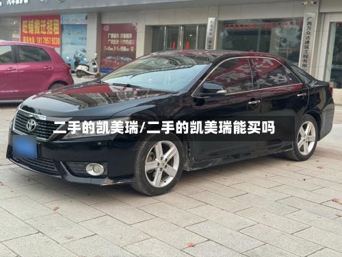 二手的凯美瑞/二手的凯美瑞能买吗-第2张图片