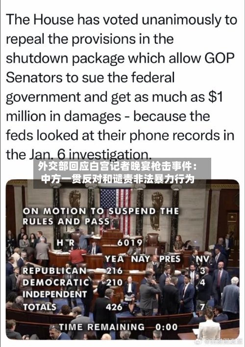 外交部回应白宫记者晚宴枪击事件：中方一贯反对和谴责非法暴力行为-第1张图片