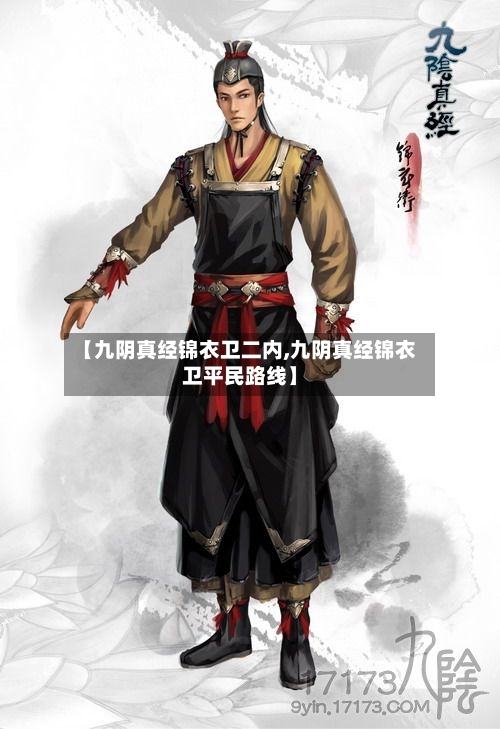 【九阴真经锦衣卫二内,九阴真经锦衣卫平民路线】-第3张图片