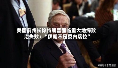 美国前州长称特朗普面临重大地缘政治失败：“伊朗不是委内瑞拉”-第3张图片