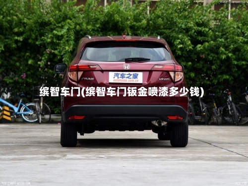 缤智车门(缤智车门钣金喷漆多少钱)-第2张图片