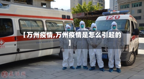 【万州疫情,万州疫情是怎么引起的】-第1张图片