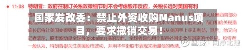 国家发改委：禁止外资收购Manus项目，要求撤销交易！-第1张图片
